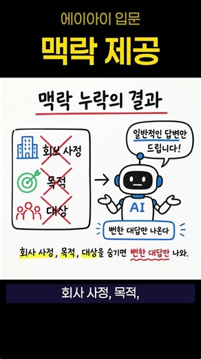 3. 대부분이 모르는 AI 답변 퀄리티 3배 올리는 법 🤖 #AI활용법 #챗GPT #프롬프트 #AI교육 #인공지능 #직장인자기계발 #한국인공지능아카데미