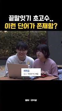 초고수의 미친 한방 단어 #쇼츠 #끝말잇기 #초고수 #넉살