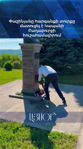 Փաշինյանը հարգանքի տուրքը մատուցել է Կապանի Բաղաբուրջի հուշահամալիրում