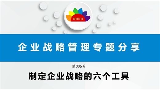 企业战略工具解析：从宏观分析到定量决策的6个关键方法