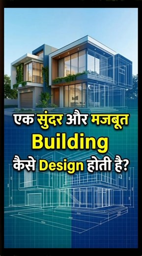 Building Design कैसे बनता है? | Civil Engineering Amazing Facts 🏢🔥 #akdcivildraftsman