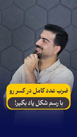 ‎رامین نصیری | ریاضی ششم‎ | ‎ریاضی سخت نیست، فقط باید درست ببینیش 💫 ـــــ تو این آموزش پایه ششم، یاد می‌گیری چطور با کشیدن شکل، ضرب عدد کامل در کسرها رو حل کنی 👌🏻...‎ | Instagram