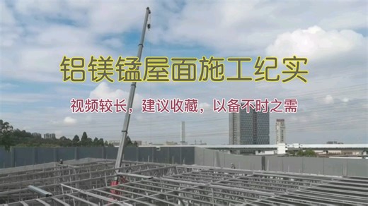 铝镁锰金属屋面施工纪实