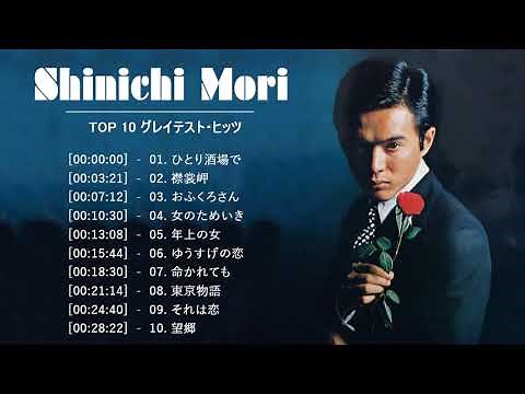 森進一 最高の演歌 ♪♪ 森進一 ベスト10曲 最高の演歌 ♪♪ 昭和演歌メドレー Vol.20