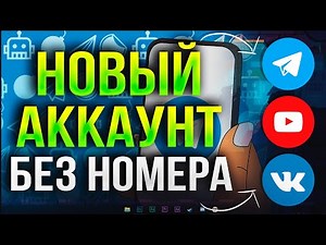 Как Зарегистрироваться и Создать Новый Аккаунт в TELEGRAM, ВКОНТАКТЕ, АВИТО Без Номера Телефона 2026