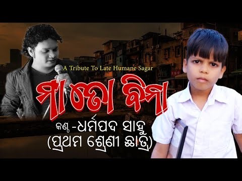 #maatobina #tribute #to #humansagar #singer #smartboydharmapada