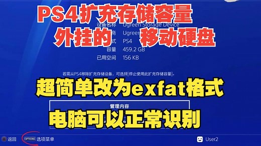 一个超简单方法，将PS4扩充存储容量的移动硬盘如何改回电脑能识别的exfat格式的正常移动硬盘