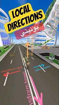 Local Directions | Unity يونيتي #unity #يونيتي #gaming #3dgamedevelopment