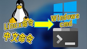 让Windows用上Linux命令和中文命令！doskey使用教程