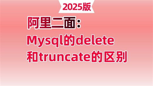 面试官：你知道Mysql的delete和truncate的区别吗？问倒一大片。。面试前一定要看完！