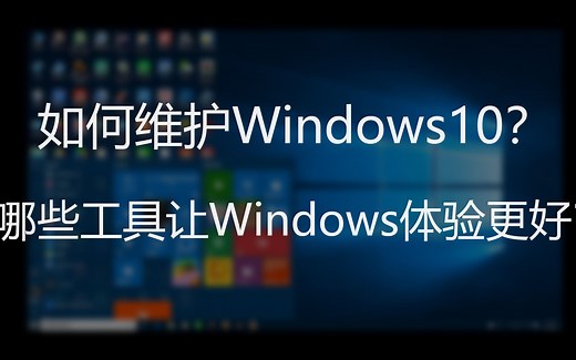 【Windows10系统维护+小工具推荐】让Windows10体验更好！006
