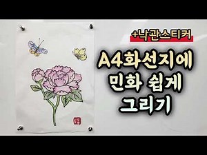 A4화선지 낙관스티커로 민화그리기 / 초등미술/ 초등학생 민화 /색연필화/ 색연필민화