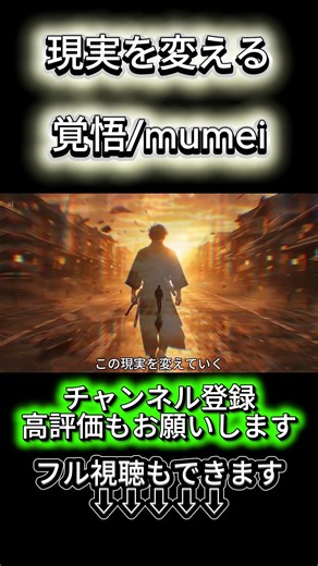 【オリジナル曲】覚悟/mumei #mumei #作詞 #共感 #オリジナル曲