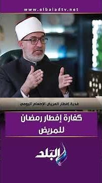 كفارة إفطار رمضان للمريض