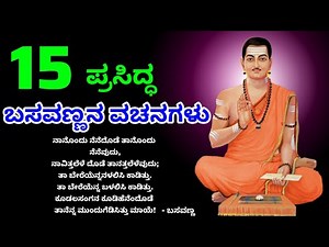 ಬಸವಣ್ಣನವರ 15 ಪ್ರಸಿದ್ಧವಾದ ವಚನಗಳು | basavanna vachana |Basavanna Philosophy in Kannada#basavanna