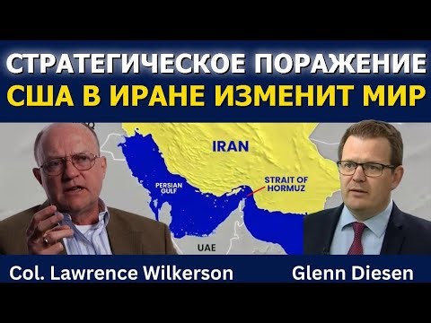 Лоуренс Уилкерсон: Поражение США в Иране изменит мир
