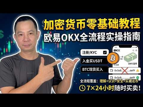 加密货币新手小白保姆级教程 | 欧易（OKX）注册认证、入金人民币、兑换USDT、购买人生第一笔比特币 | 减免20%手续费 | 全流程实操