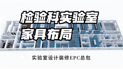 检验科实验室家具布局