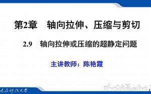 轴向拉伸或压缩时的超静定问题