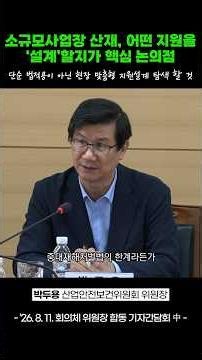소규모사업장 중대재해처벌법 단순 적용보다 #shorts #경사노위 #중대재해처벌법 #소규모사업 #중소기업 #사회적대화