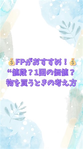 初心者向けFPチャンネル on Instagram: "高いか安いか、値段だけで決めていませんか？ FP目線で見ると、1回あたりの価値で考えると全然違います。 毎日使うものは高く見えて安い。 使わないものは安く見えて高い。 買い物の基準を変えれば、 固定費も無駄遣いも減らせます。 👉 保存して、次の買い物前にチェック！ #お金の勉強 #FP知識 #コスパ思考 #固定費削減 #賢い買い物"