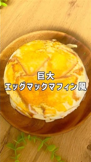 炊飯器でエッグマックマフィン風