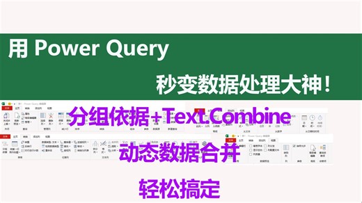 PQ分组+Text.Combine，动态数据合并yyds！🎉