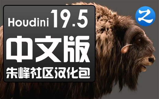 Houdini19.5中文汉化正式版(朱峰社区)