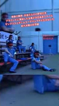 奇跡の瞬間 浜省だらけの野球対決 グラウンドに集結した全員が浜田省吾スタイルサングラスとデニムコーデバンダナが生み出した前代未聞の世界観