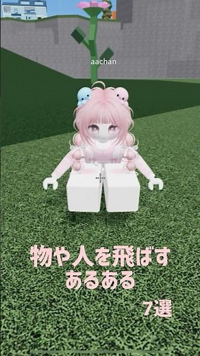 【2025年最新】ロブロックス「物や人を飛ばす」あるあるネタ集 #shorts