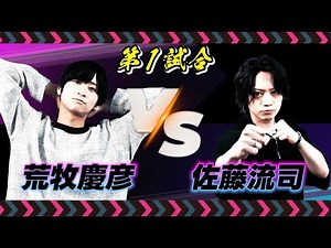 フルパンプ！【俳優王座決定戦！】第1試合 #荒牧慶彦 VS #佐藤流司