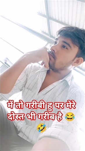मेरे Sare Dost भी गरीब है #comedy #funny #shots 🤣
