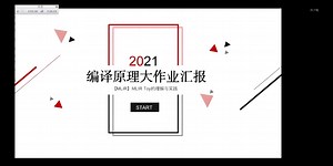 中科大《编译原理和技术H》G5-MLIR Toy的理解与实践-20210129汇报