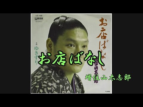 お店ばなし 増位山太志郎