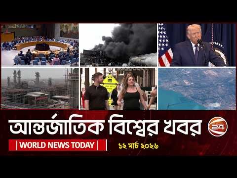 Today's International News | 12 March 2026 | World News Today | International News Bangla | Chann...