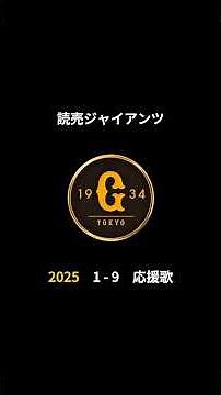 2025年 読売ジャイアンツ 決定版 1-9 応援歌