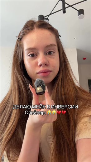 Мейк в инверсии: результат