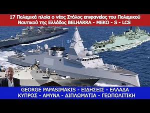 17 Πολεμικά πλοία ο νέος Στόλος του Πολεμικού Ναυτικού της Ελλάδος BELHARRA - MEKO - S - LCS