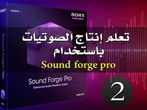 كيفية التسجيل ومونتاج الصوت باستخدام Sound forge pro