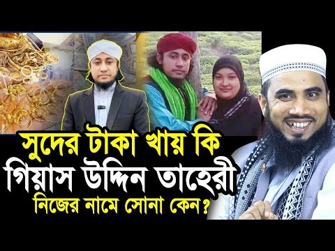 সুদের টাকা খায় কি গিয়াস উদ্দিন তাহেরী? তাহেরীর নামে সোনা কেন? যা বললেন গোলাম রব্বানী Golam Rabbani