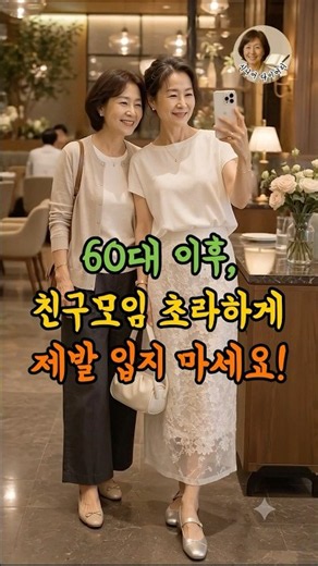 Stop Dressing Frumpy for Your Friend Reunions After 60! Look Sophisticated, Not Outdated! #Senior...