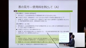 3-5表の見方ー使用料を例として(05:22) | 税務研究会Webセミナー