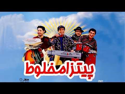 Pizza Makhlout Full Movie | فیلم سینمایی پیتزا مخلوط کامل (کمدی ایرانی)