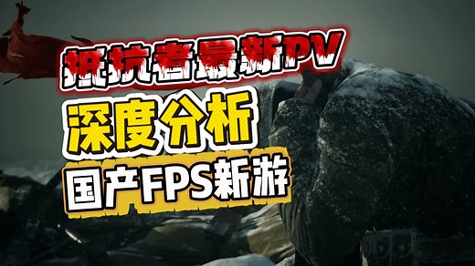 中国人自己的COD?抵抗者最新PV解读！制作组究竟有多考究？