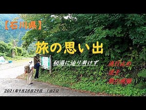 【旅の思い出】 石川県白山市 岩間温泉 元湯 秘湯 目指すも岩間道通行止め 楽々新道 経由で目指すも軽く迷子に・・・５時間歩いて熊に追い返されて目的地に行けず😬
