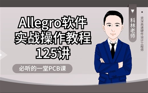 Allegro软件实战操作教程125讲,一堂学习Cadence Allegro必听的课