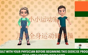 小小运动家系列-20分钟儿童全身活力健身操 全身活力训练学英语(带中文）