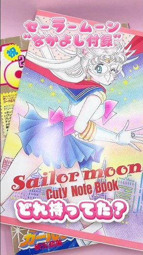 So nostalgic! Which Sailor Moon Nakayoshi supplement did you have? 🌙SailorMoon Manga💖#SailorMoon ...