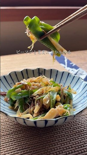 茗荷が薬味で終わっていませんか？ おかずになるピーマンと茗荷のおかか炒め