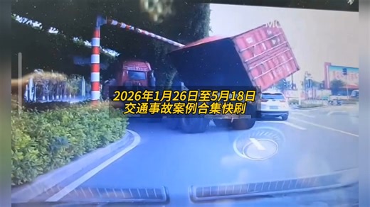 2026年5月18日近期交通事故案例合集快刷